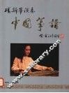 项斯华演奏中国筝谱