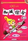 100以内加减综合练习