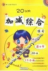 20以内加减综合练习