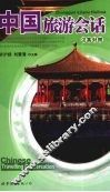 中国旅游会话  汉英对照