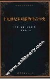 十九世纪末以前的语言学史