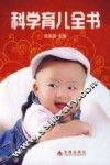 科学育儿全书