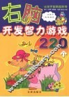 右脑开发智力游戏220个