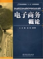 电子商务概论【赵莉，吴学霞主编】-PDF电子版
