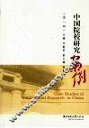 中国院校研究案例  第1辑