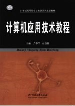 计算机应用技术教程【卢春兰编著】-PDF电子版
