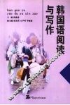 韩国语阅读与写作