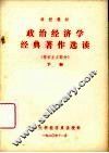 政治经济学经典著作选读  资本主义部分  下
