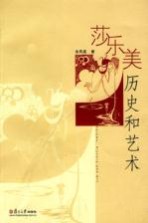 莎乐美：历史与艺术【余凤高著】-PDF电子版