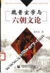 魏晋玄学与六朝文论