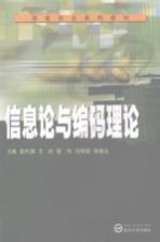 信息论与编码理论【彭代渊，王玲，蒋华等主编】-PDF电子版