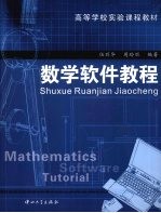 数学软件教程【伍丽华，周玲丽编著】-PDF电子版