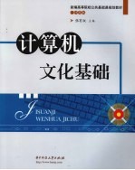 计算机文化基础【张有权主编】-PDF电子版