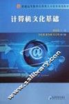 计算机文化基础