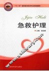 急救护理