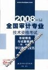 2008全国审计专业技术资格考试答疑精选与试题精练  初、中级审计理论与实务