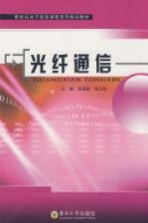 光纤通信【钱显毅著】-PDF电子版