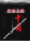 高台上的中国：一个山地国家的缩影  第2部