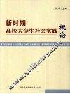 新时期高校大学生社会实践概论