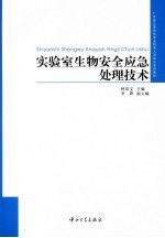 实验室生物安全应急处理技术【柯昌文主编】-PDF电子版