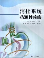 消化系统药源性疾病【张世能，李国成主编】-PDF电子版