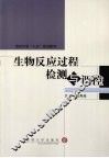 生物反应过程检测与调控