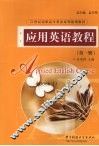 应用英语教程  第1册