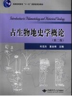 古生物地史学概论【杜远生，童金南主编】-PDF电子版