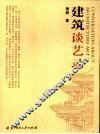 建筑谈艺录