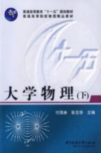 大学物理  下【付茂林，彭志华主编】-PDF电子版
