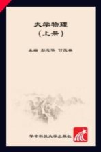 大学物理  上【彭志华，付茂林主编】-PDF电子版