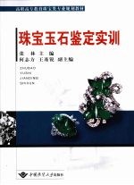 珠宝玉石鉴定实训  含实习报告手册【张林主编，何志方，王茀锐副主编】-PDF电子版