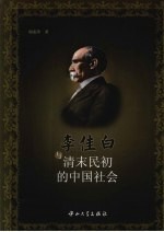 李佳白与清末民初的中国社会【胡素萍著】-PDF电子版