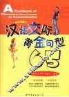 汉语交际黄金句型65  插图漫画版
