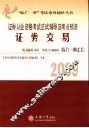 2009证券从业资格考试应试辅导及考点预测  证券交易