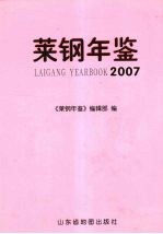 莱钢集团公司年鉴 2007