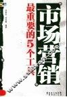 市场营销最重要的5个工具