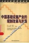 中国基础设施产业的规制改革与发展