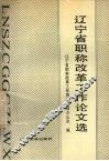 辽宁省职称改革工作论文选