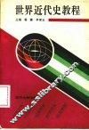 世界现代史教程
