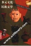 多元文化与民族文学  中国西南少数民族文学的比较研究