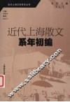 近代上海散文系年初编