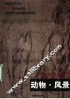 大师经典素描图典系列  动物·风景
