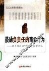 2008年度中国报告  鼓励负责任的商业行为