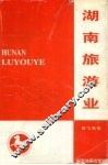 湖南旅游业