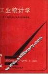 工业统计学