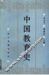 中国教育史
