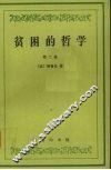 贫困的哲学  第2卷
