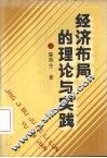 经济布局的理论与实践
