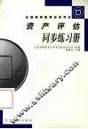 资产评估同步练习册